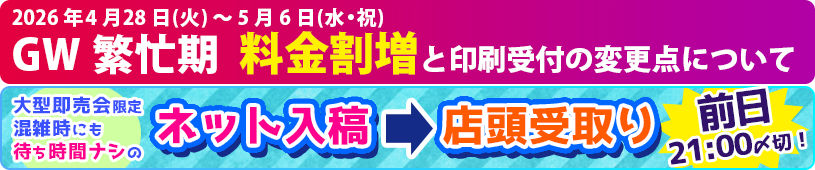 GW繁忙期料金割増について