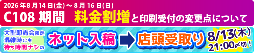 C108期間の料金割増・ネット入稿〆切について