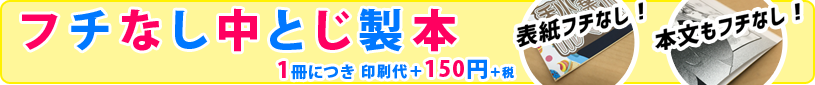 全自動『フチなし』中とじ製本